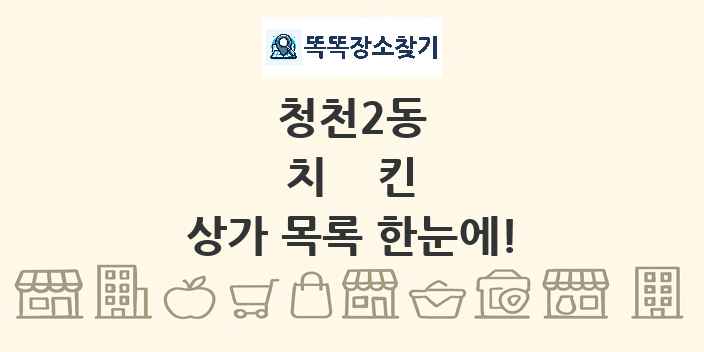 청천2동 치킨 상가 목록 및 정보