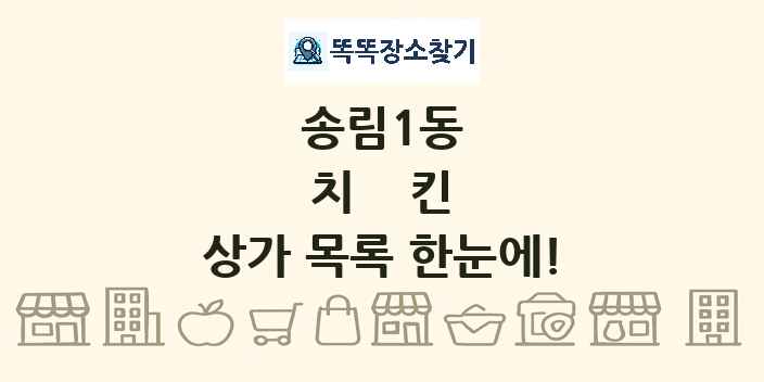 송림1동 치킨 상가 목록 및 정보