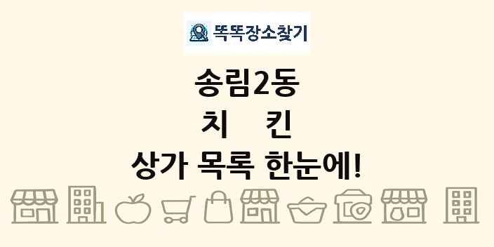 송림2동 치킨 상가 목록 및 정보
