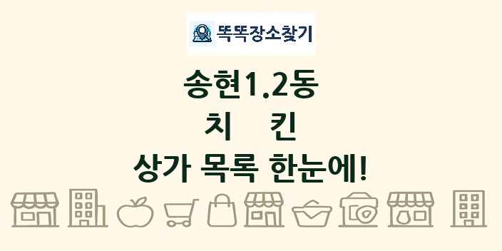 송현1.2동 치킨 상가 목록 및 정보