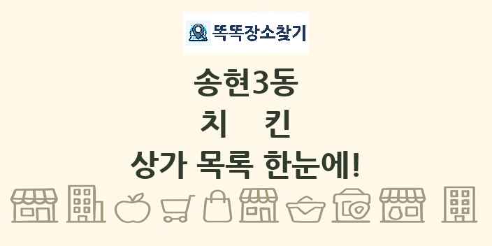 송현3동 치킨 상가 목록 및 정보