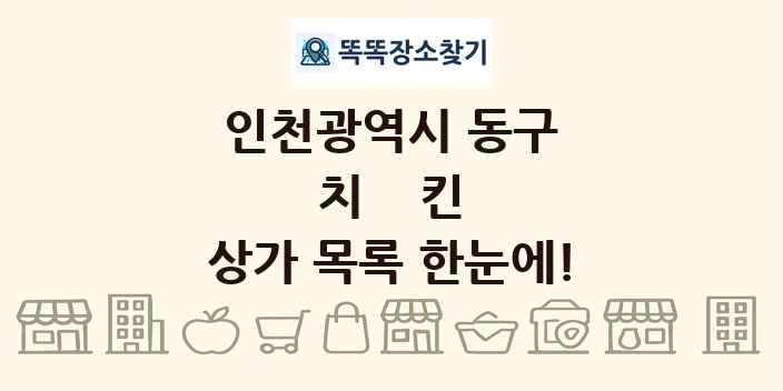 인천광역시 동구 치킨 상가 목록 및 정보