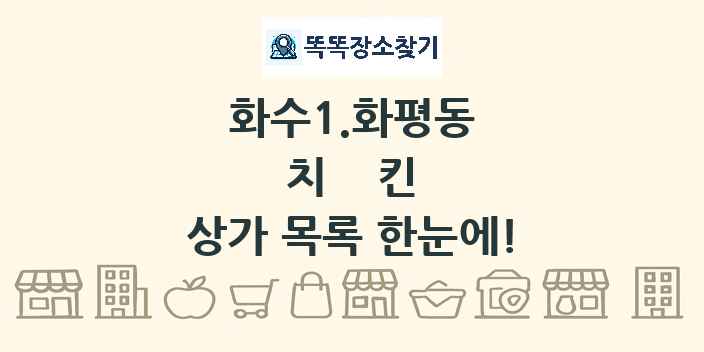 화수1.화평동 치킨 상가 목록 및 정보