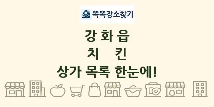 강화읍 치킨 상가 목록 및 정보