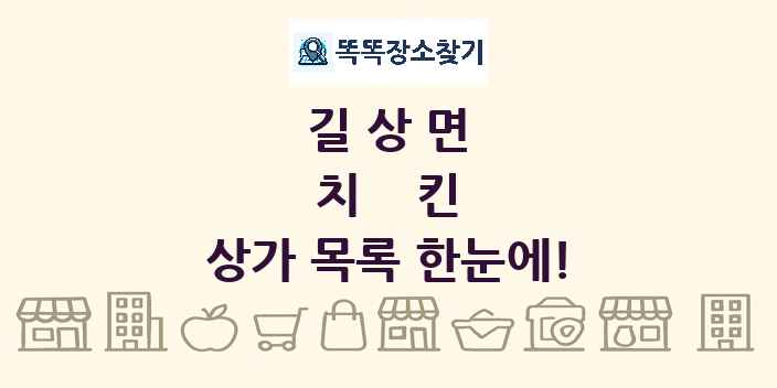 길상면 치킨 상가 목록 및 정보
