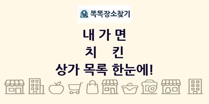 내가면 치킨 상가 목록 및 정보