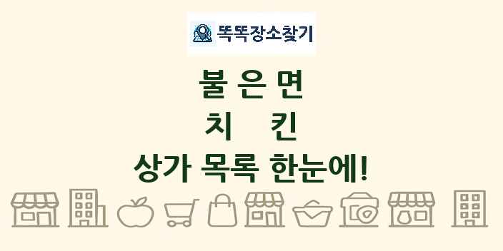 불은면 치킨 상가 목록 및 정보