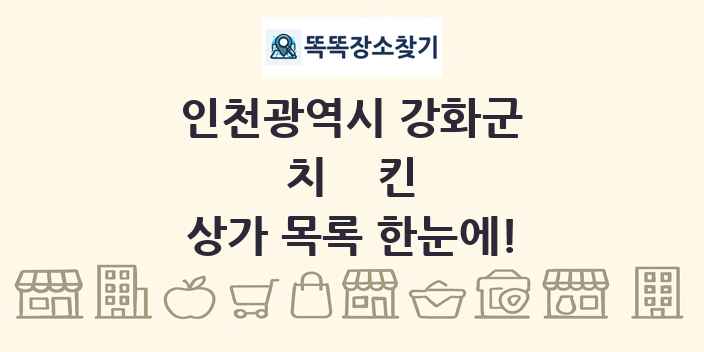 인천광역시 강화군 치킨 상가 목록 및 정보