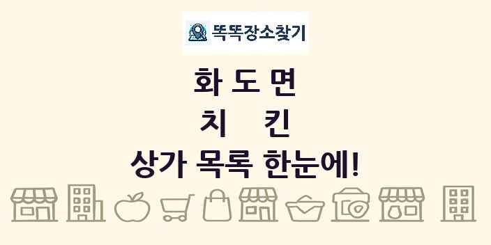 화도면 치킨 상가 목록 및 정보