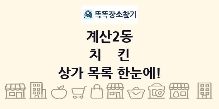 계산2동 치킨 상가 목록 및 정보