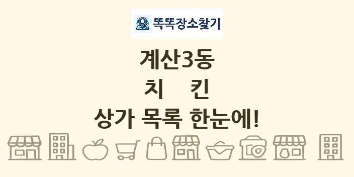 계산3동 치킨 상가 목록 및 정보