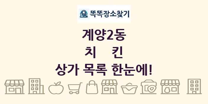 계양2동 치킨 상가 목록 및 정보
