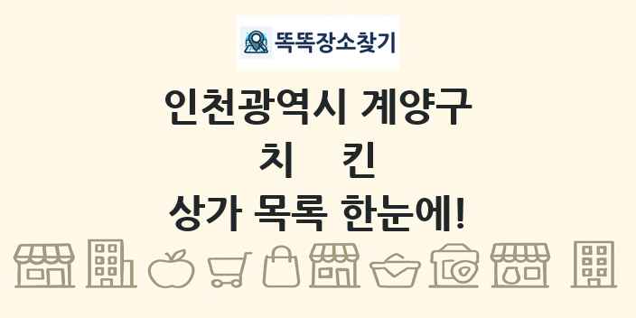 인천광역시 계양구 치킨 상가 목록 및 정보