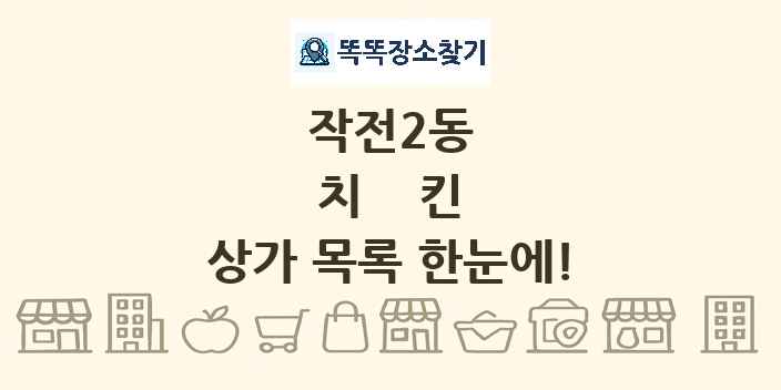 작전2동 치킨 상가 목록 및 정보