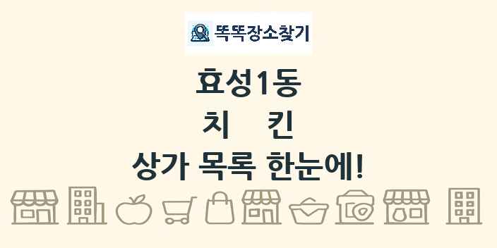 효성1동 치킨 상가 목록 및 정보
