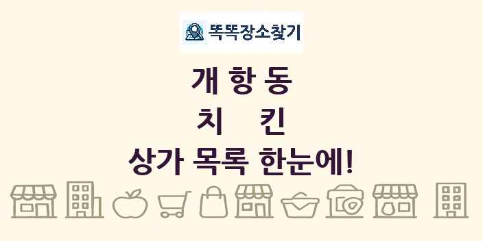 개항동 치킨 상가 목록 및 정보