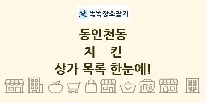 동인천동 치킨 상가 목록 및 정보