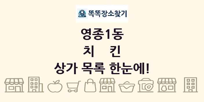 영종1동 치킨 상가 목록 및 정보