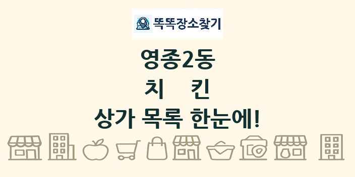 영종2동 치킨 상가 목록 및 정보