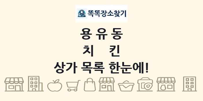 용유동 치킨 상가 목록 및 정보