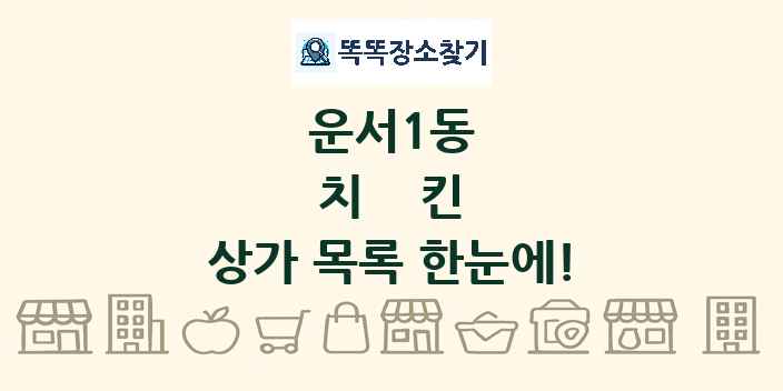 운서1동 치킨 상가 목록 및 정보
