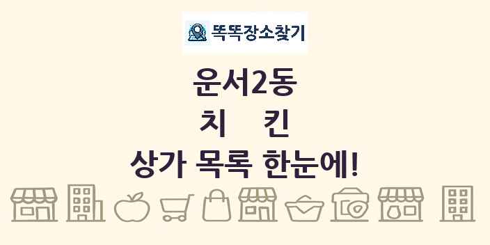 운서2동 치킨 상가 목록 및 정보
