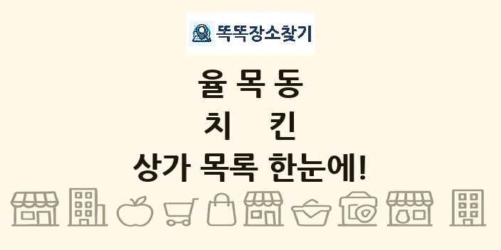 율목동 치킨 상가 목록 및 정보
