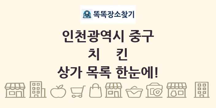 인천광역시 중구 치킨 상가 목록 및 정보