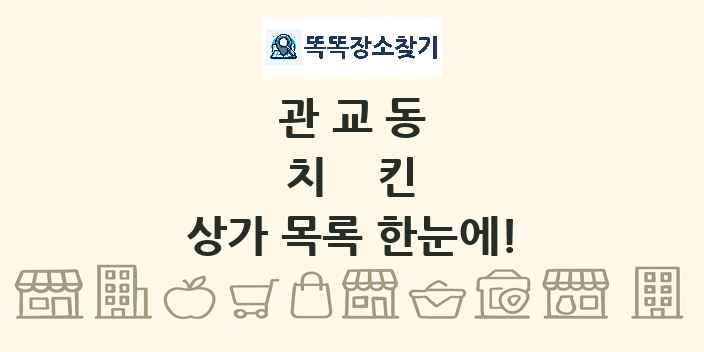 관교동 치킨 상가 목록 및 정보