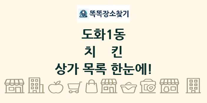 도화1동 치킨 상가 목록 및 정보