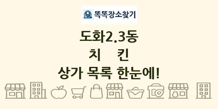 도화2.3동 치킨 상가 목록 및 정보