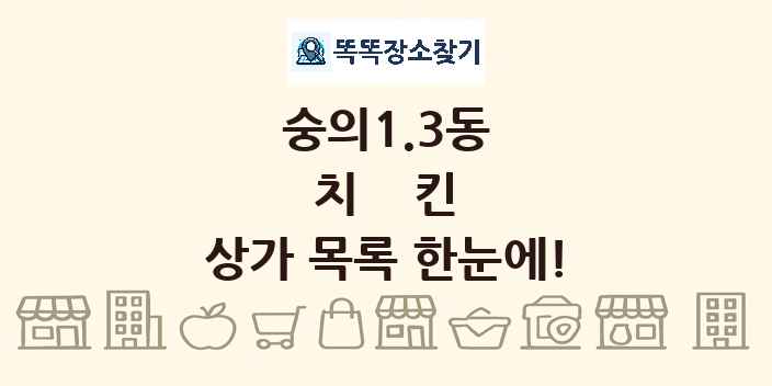 숭의1.3동 치킨 상가 목록 및 정보