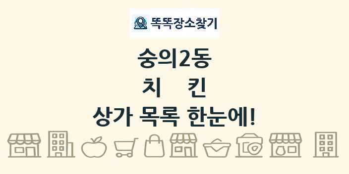 숭의2동 치킨 상가 목록 및 정보