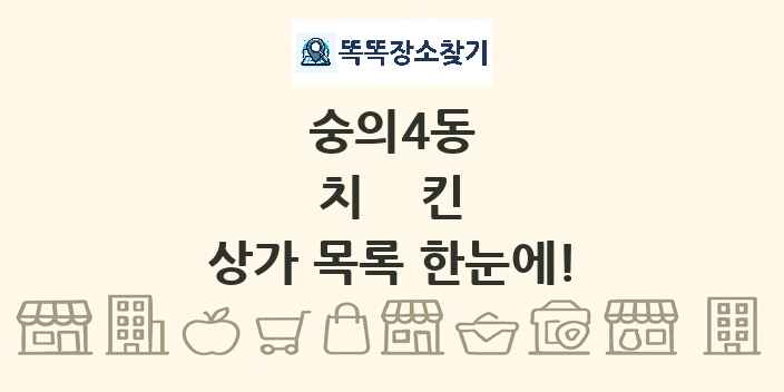 숭의4동 치킨 상가 목록 및 정보