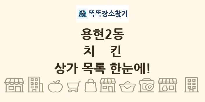 용현2동 치킨 상가 목록 및 정보
