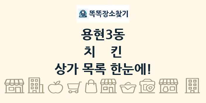 용현3동 치킨 상가 목록 및 정보