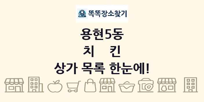 용현5동 치킨 상가 목록 및 정보
