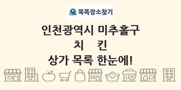 인천광역시 미추홀구 치킨 상가 목록 및 정보