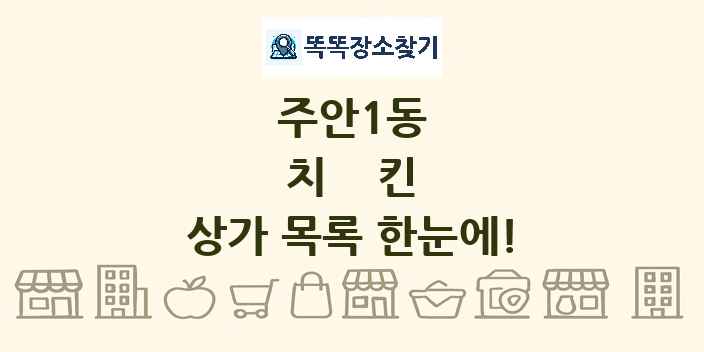 주안1동 치킨 상가 목록 및 정보