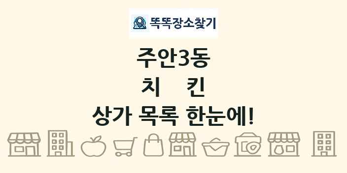 주안3동 치킨 상가 목록 및 정보