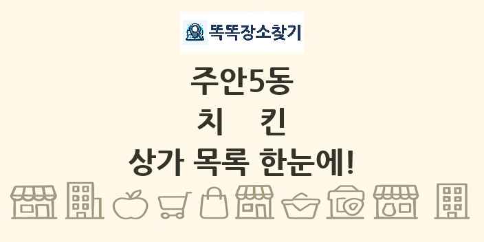 주안5동 치킨 상가 목록 및 정보