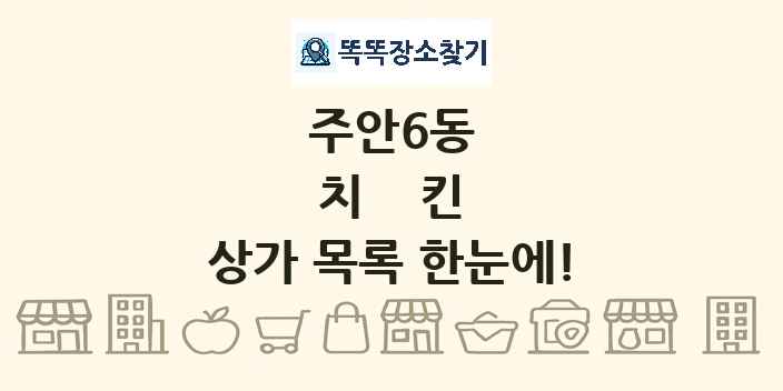 주안6동 치킨 상가 목록 및 정보