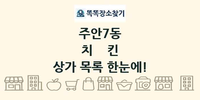 주안7동 치킨 상가 목록 및 정보