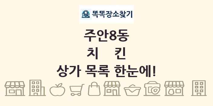 주안8동 치킨 상가 목록 및 정보