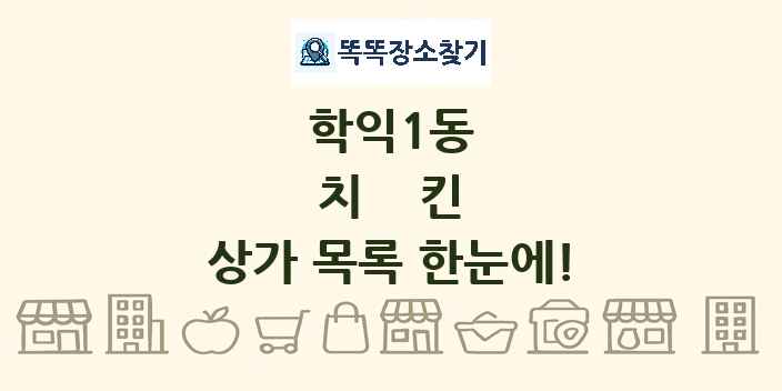 학익1동 치킨 상가 목록 및 정보