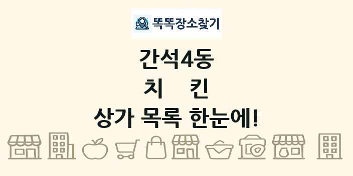 간석4동 치킨 상가 목록 및 정보