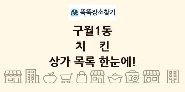 구월1동 치킨 상가 목록 및 정보