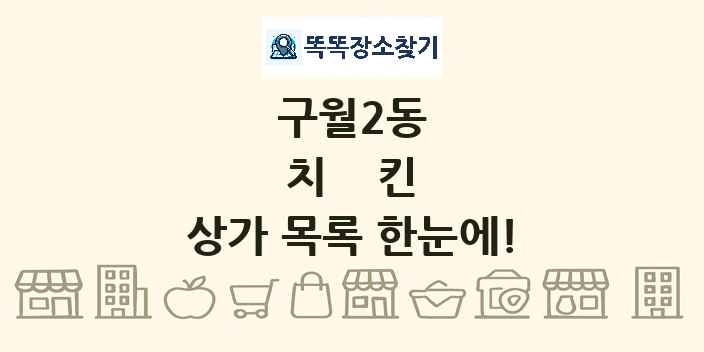 구월2동 치킨 상가 목록 및 정보