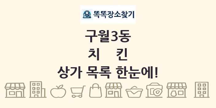 구월3동 치킨 상가 목록 및 정보