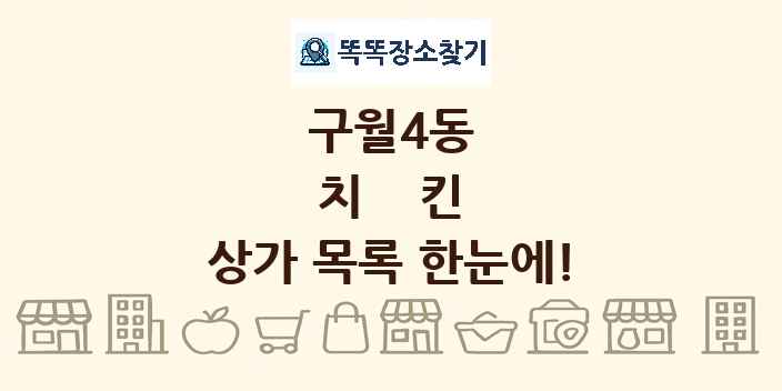 구월4동 치킨 상가 목록 및 정보